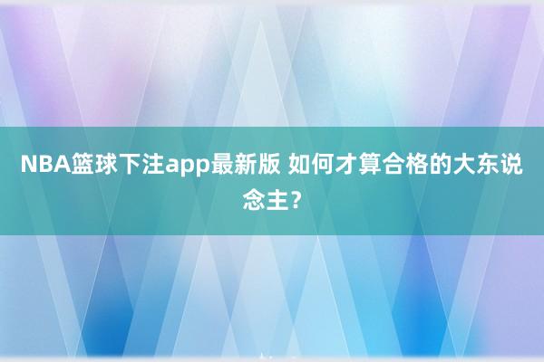 NBA篮球下注app最新版 如何才算合格的大东说念主？