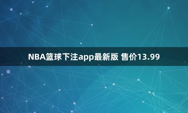 NBA篮球下注app最新版 售价13.99