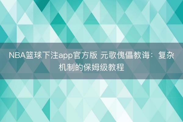NBA篮球下注app官方版 元歌傀儡教诲：复杂机制的保姆级教程